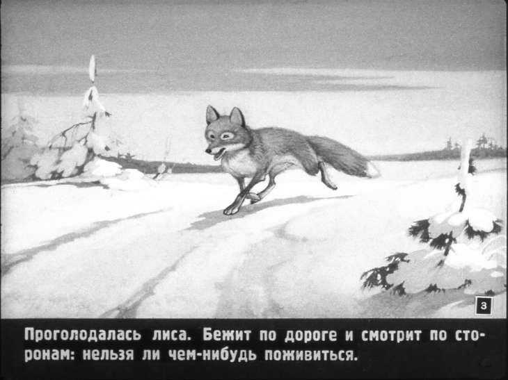 Смотреть диафильм Лисичка-сестричка и серый волк