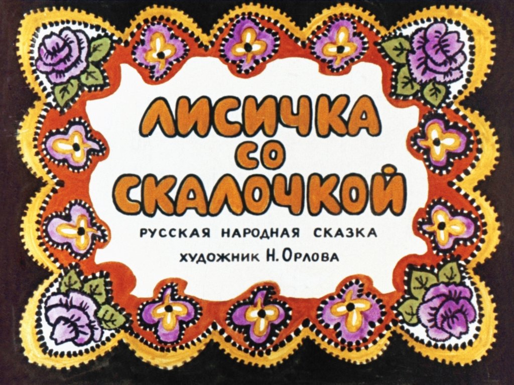 Смотреть диафильм Лисичка со скалочкой (2)