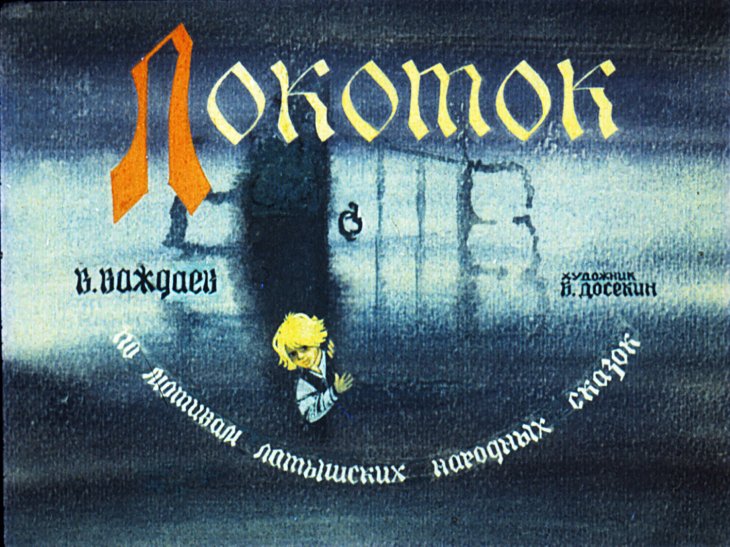 Смотреть диафильм Локоток