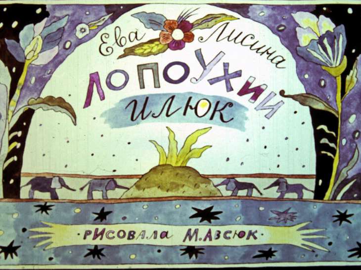 Смотреть диафильм Лопоухий Илюк