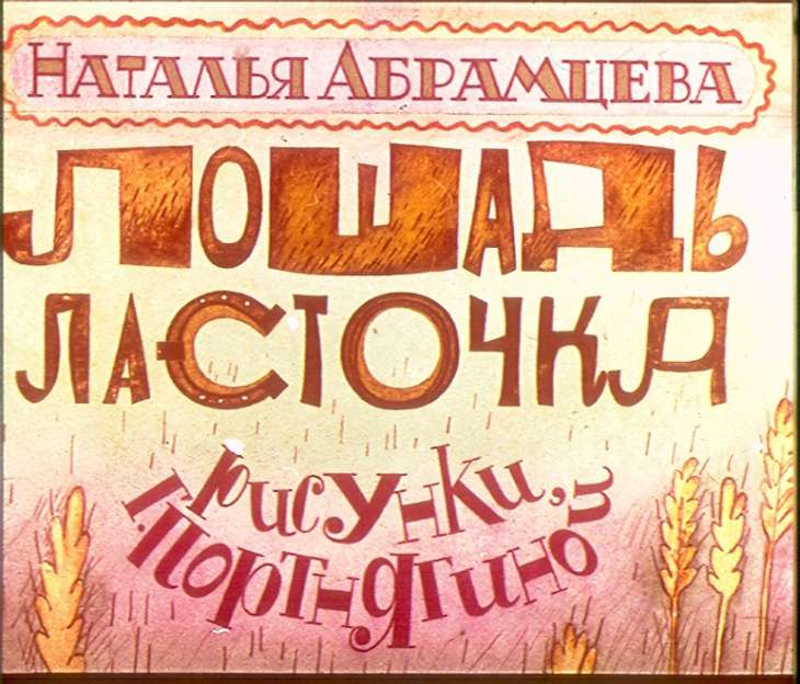 Смотреть диафильм Лошадь Ласточка