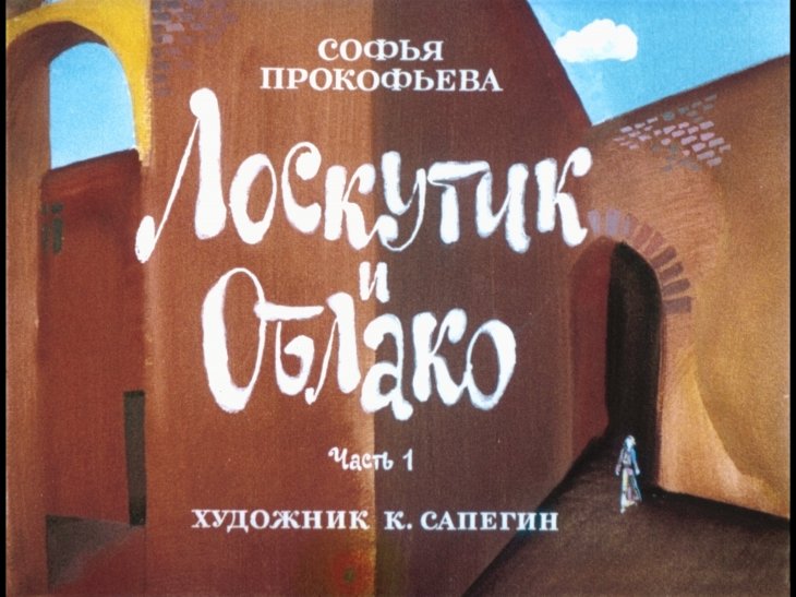 Смотреть диафильм Лоскутик и облако. Часть 1