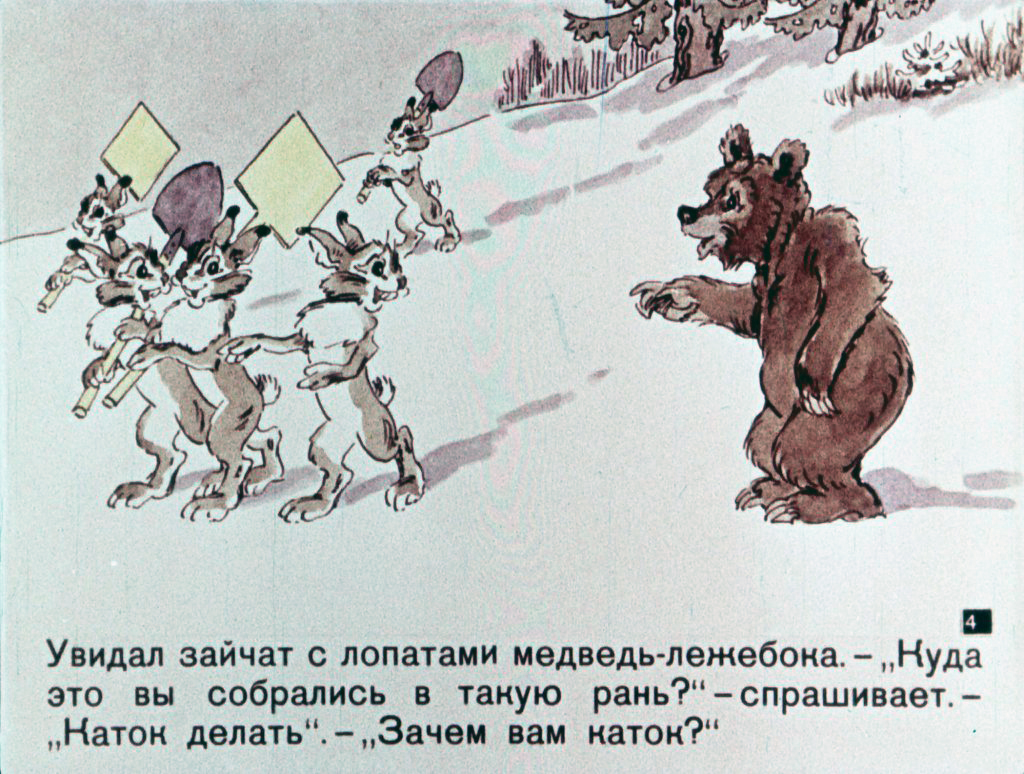 Смотреть диафильм Любишь кататься, люби и саночки возить