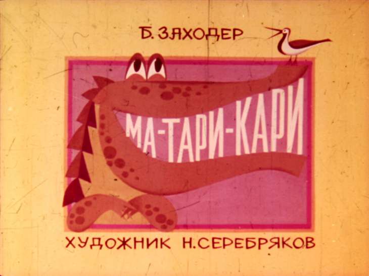 Смотреть диафильм Ма-Тари-Кари