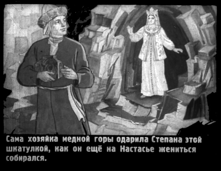 Смотреть диафильм Малахитовая шкатулка (3)