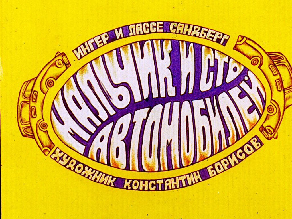 Смотреть диафильм Мальчик и сто автомобилей