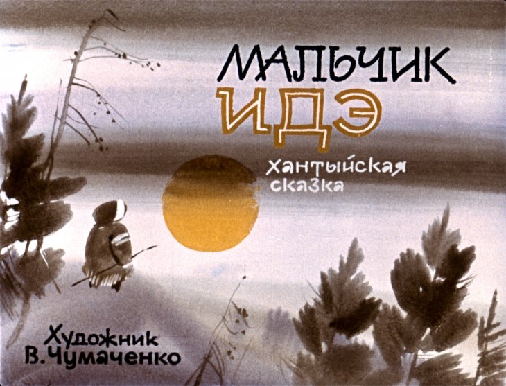 Смотреть диафильм Мальчик Идэ