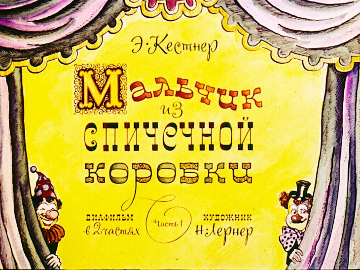 Смотреть диафильм Мальчик из спичечной коробки. Часть 1