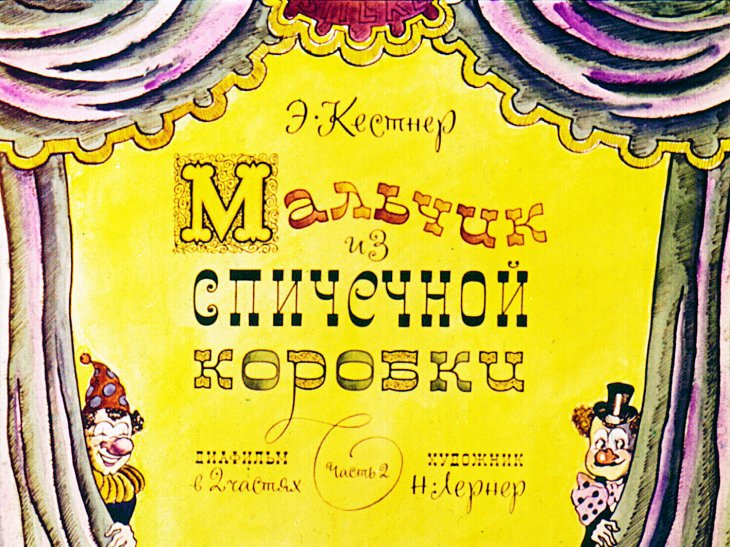 Смотреть диафильм Мальчик из спичечной коробки. Часть 2