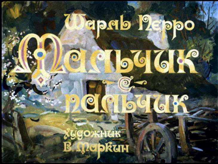 Смотреть диафильм Мальчик с пальчик (2)