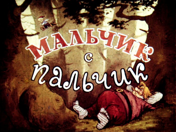 Смотреть диафильм Мальчик с пальчик