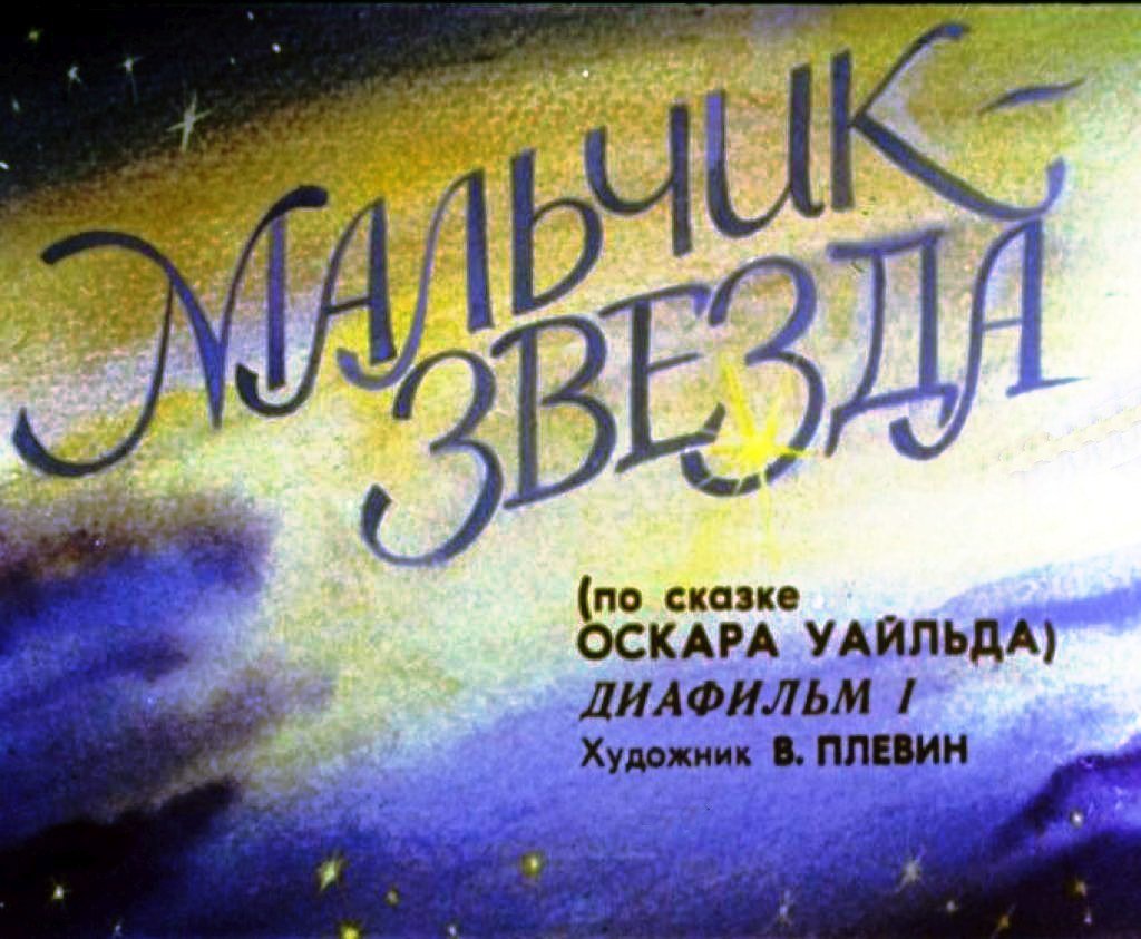 Смотреть диафильм Мальчик-звезда. Часть 1 (2)