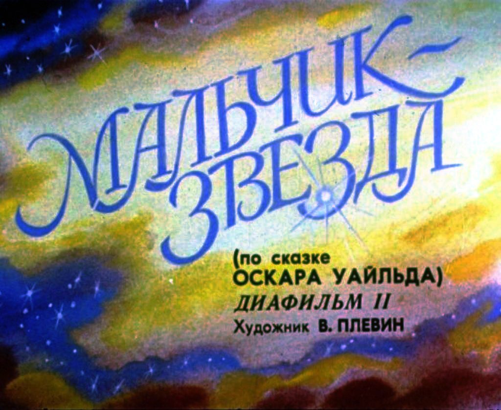 Смотреть диафильм Мальчик-звезда. Часть 2 (2)