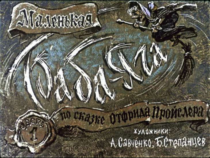 Смотреть диафильм Маленькая Баба-Яга. Часть 1