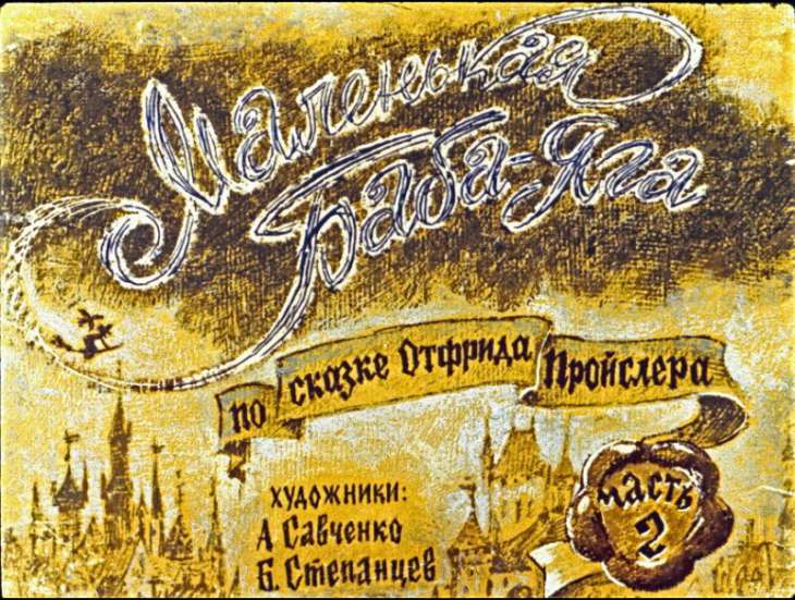 Смотреть диафильм Маленькая Баба-Яга. Часть 2