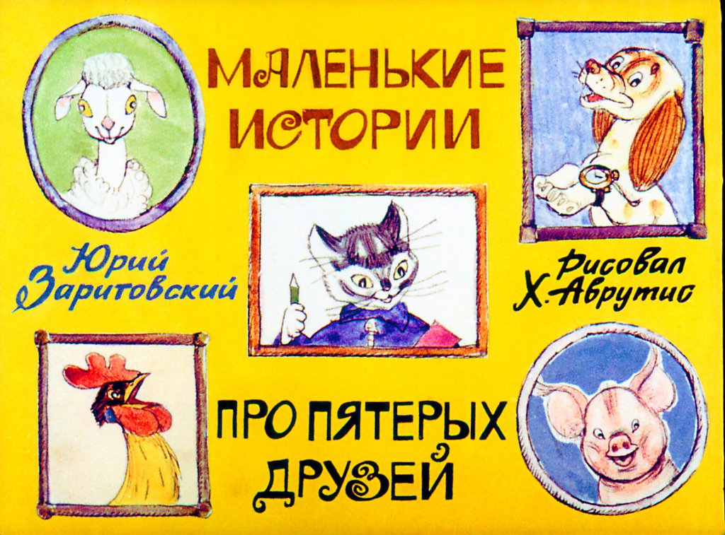 Смотреть диафильм Маленькие истории про пятерых друзей