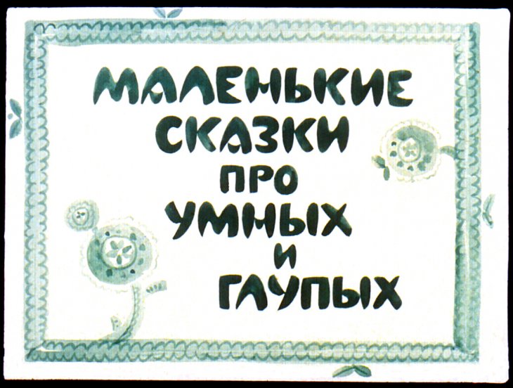 Смотреть диафильм Маленькие сказки про умных и глупых