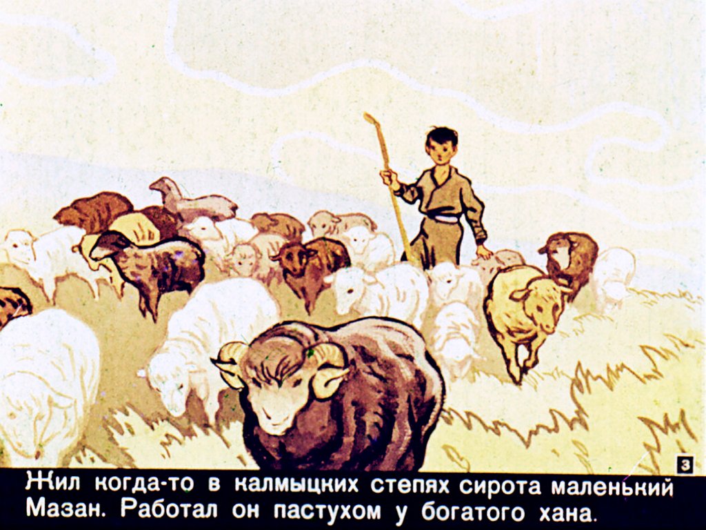 Смотреть диафильм Маленький Мазан