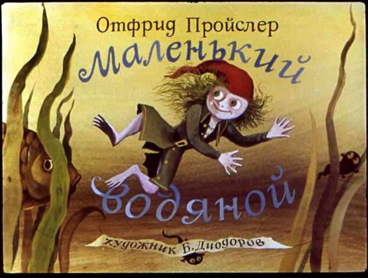 Смотреть диафильм Маленький водяной