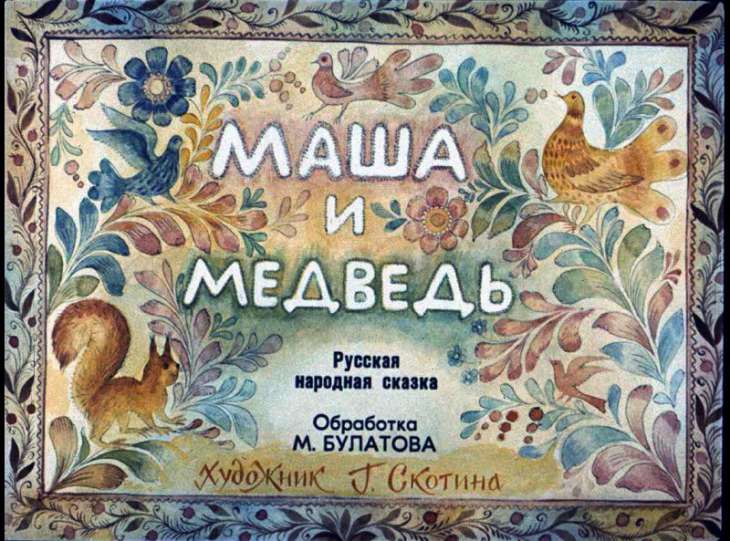 Смотреть диафильм Маша и медведь (2)