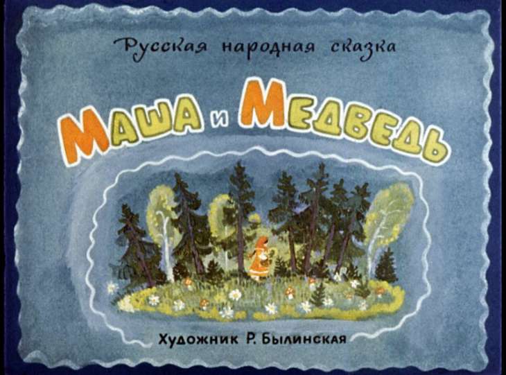 Смотреть диафильм Маша и Медведь (3)