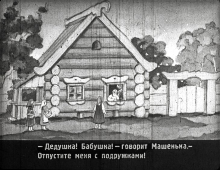 Смотреть диафильм Маша и Медведь