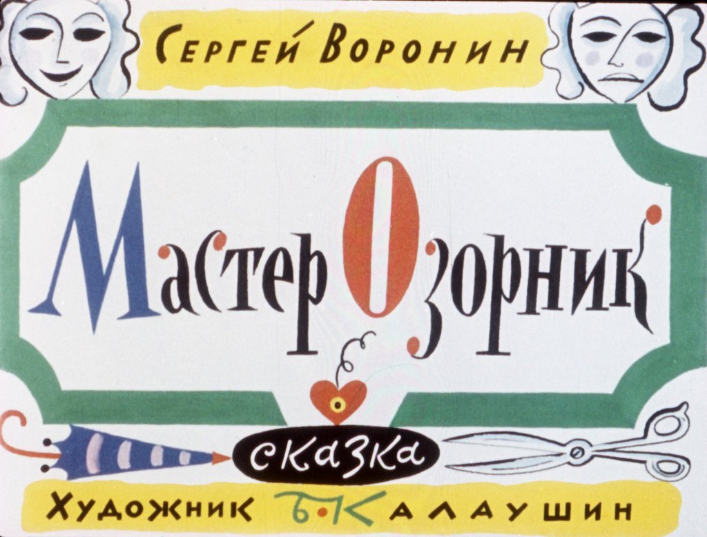 Смотреть диафильм Мастер Озорник