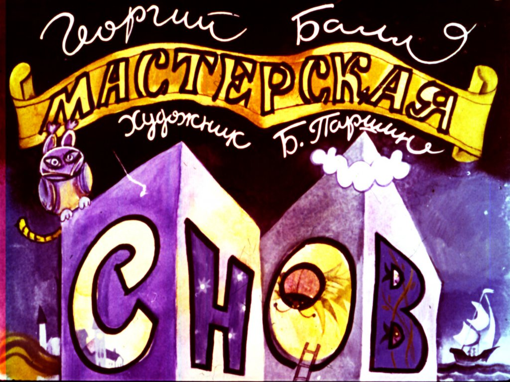 Смотреть диафильм Мастерская снов