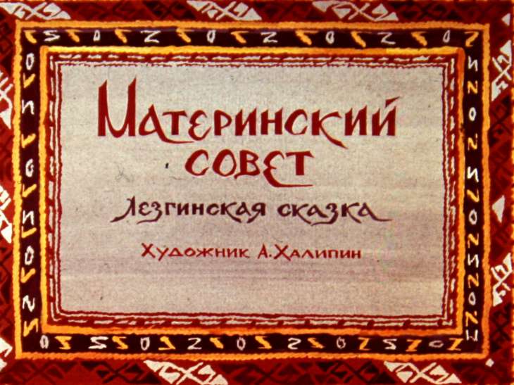 Смотреть диафильм Материнский совет