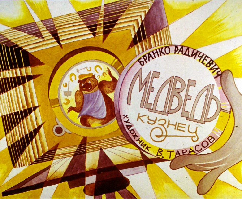 Смотреть диафильм Медведь-кузнец