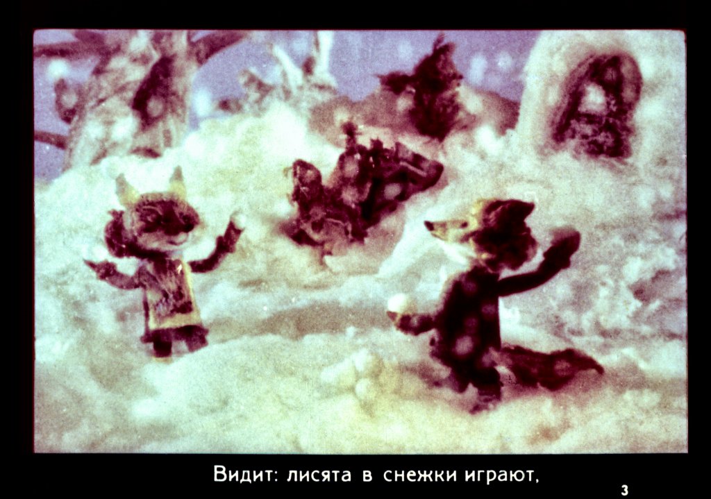 Смотреть диафильм Медвежонок и снеговик