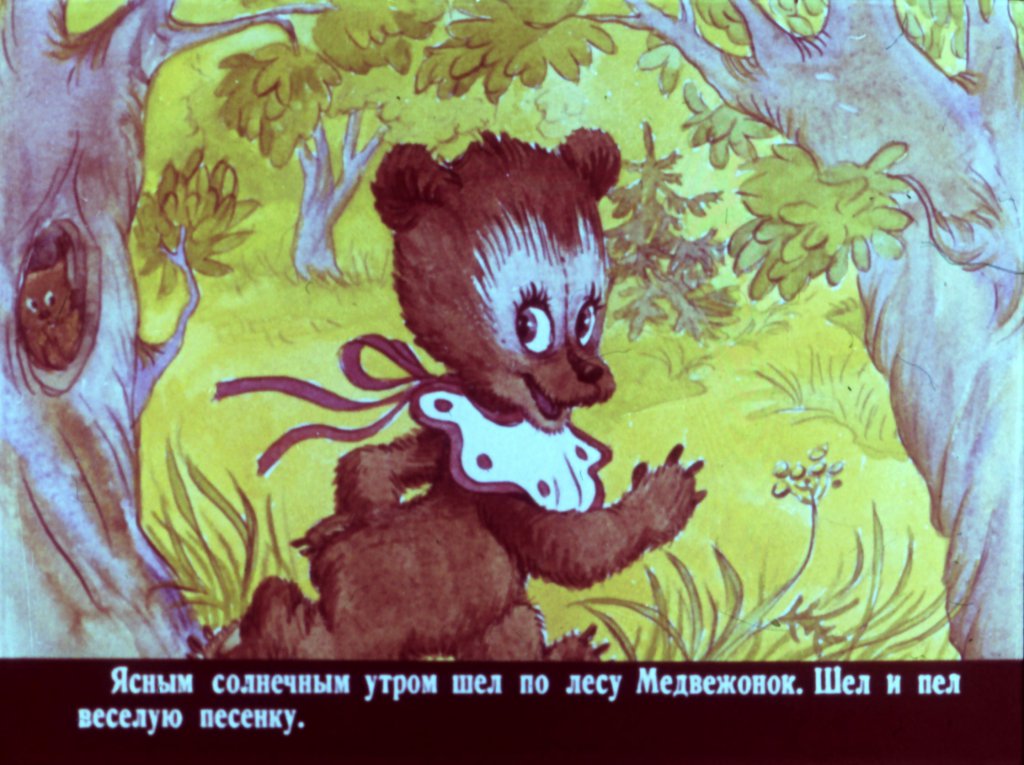 Смотреть диафильм Медвежонок и тот, кто живёт в речке