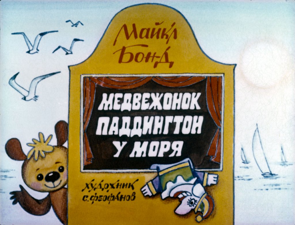 Смотреть диафильм Медвежонок Паддингтон у моря