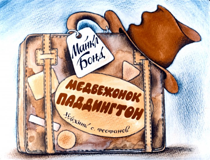 Смотреть диафильм Медвежонок Паддингтон