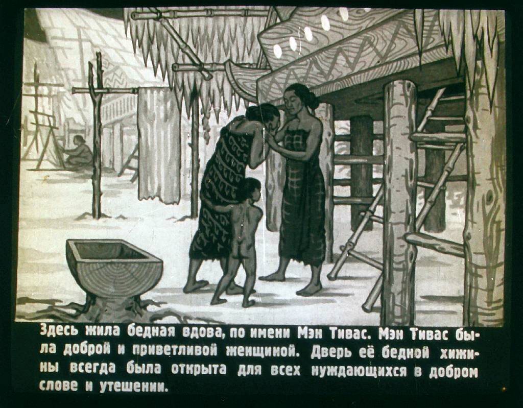 Смотреть диафильм Мэн Тивас и Мэн Сугих