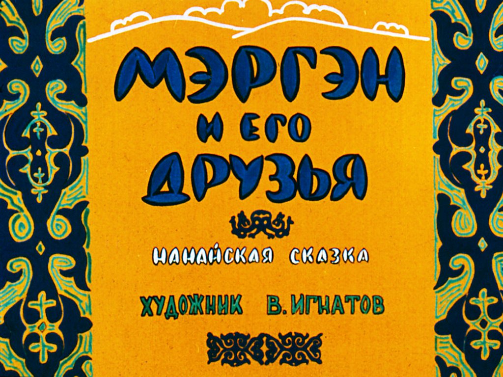 Смотреть диафильм Мэргэн и его друзья