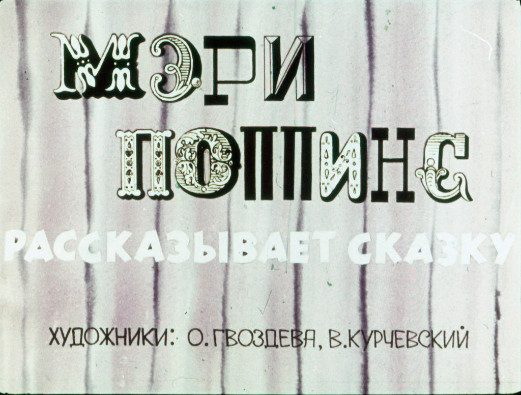Смотреть диафильм Мэри Поппинс рассказывает сказку