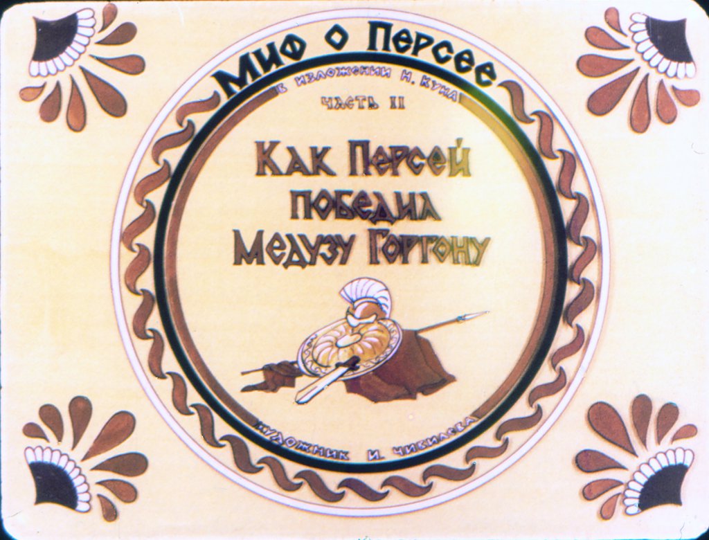 Смотреть диафильм Миф о Персее. Часть II. Как Персей победил медузу Горгону