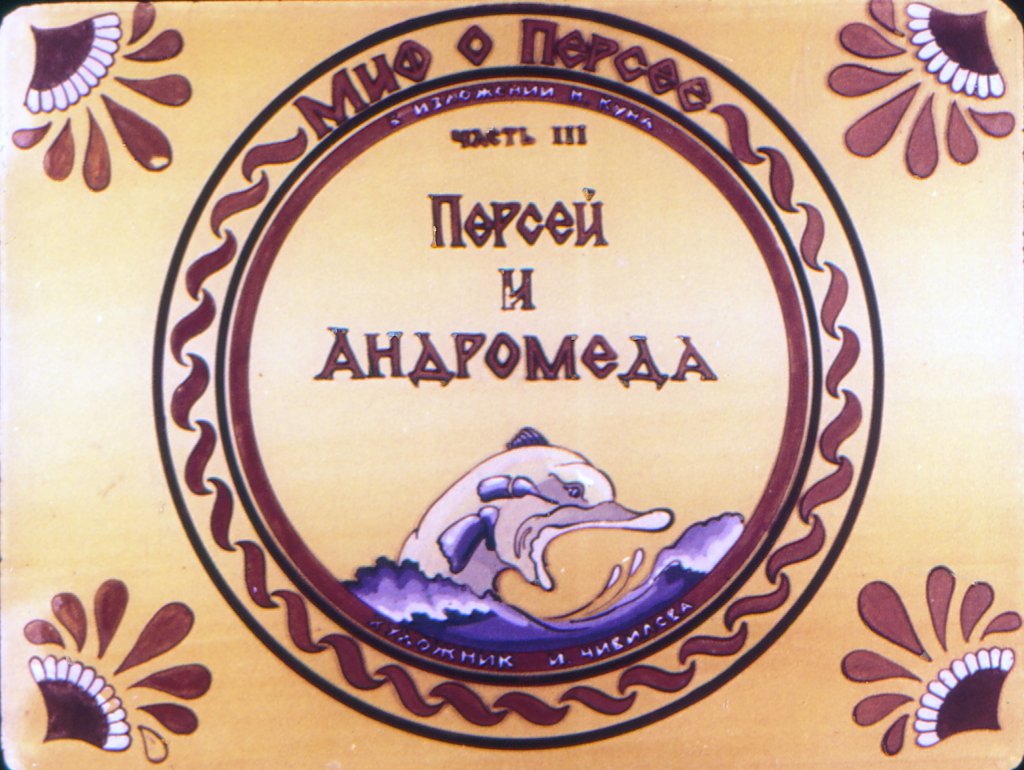 Смотреть диафильм Миф о Персее. Часть III. Персей и Андромеда