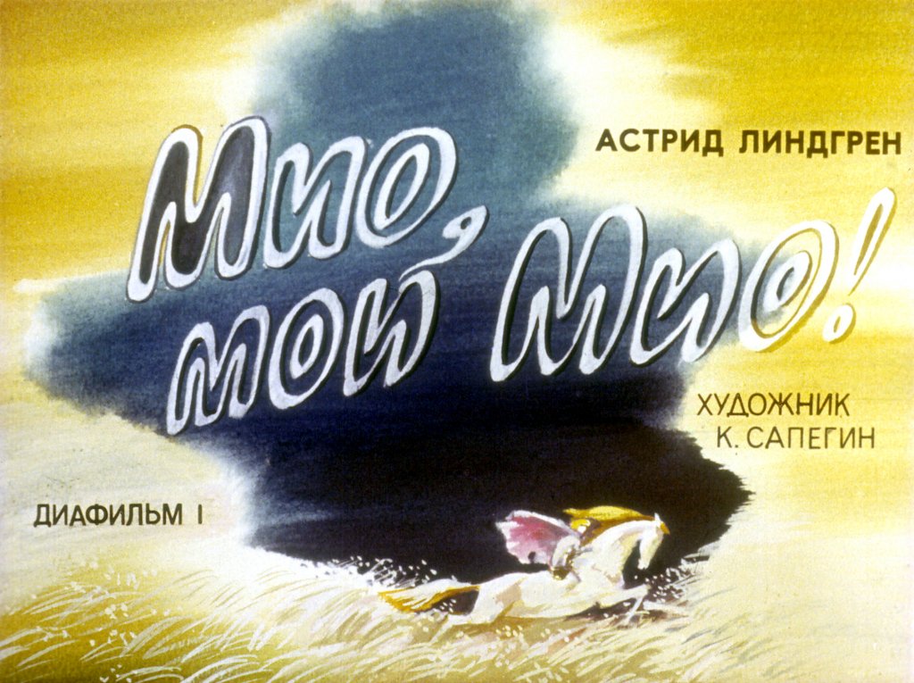 Смотреть диафильм Мио, мой Мио! Часть 1