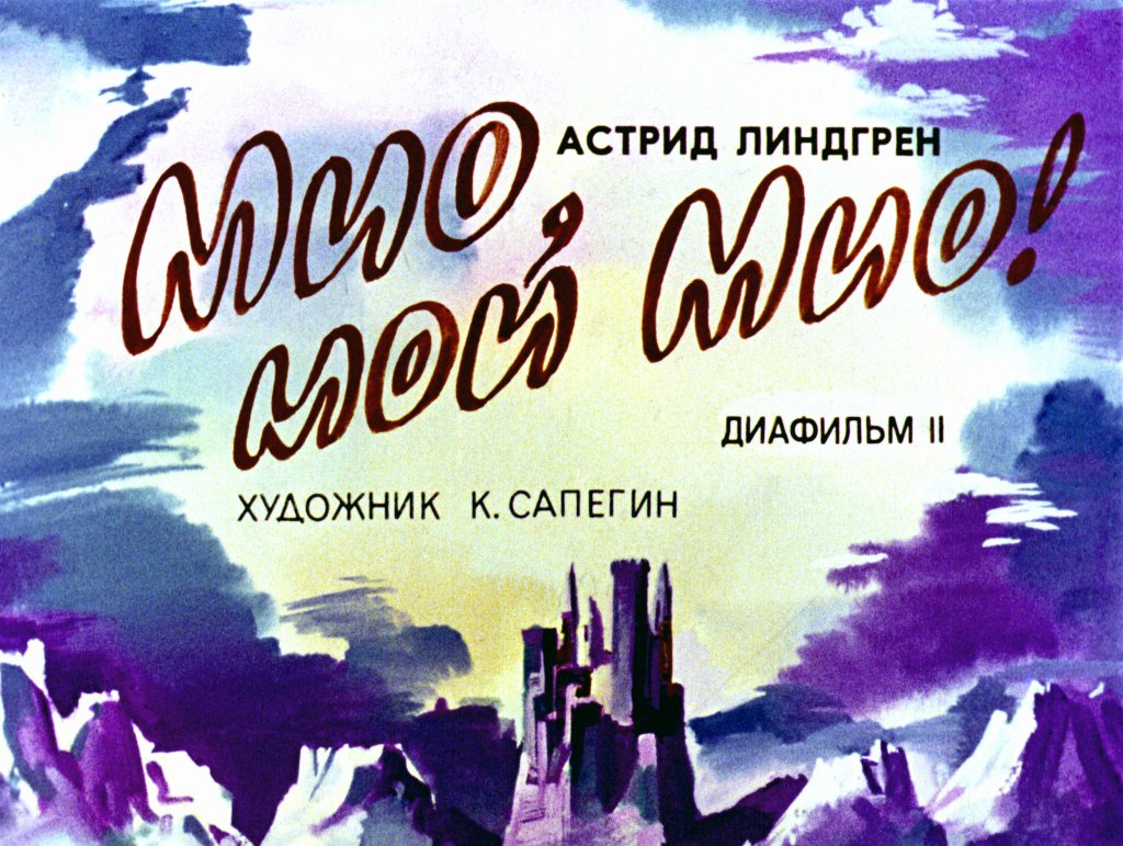 Смотреть диафильм Мио, мой Мио! Часть 2