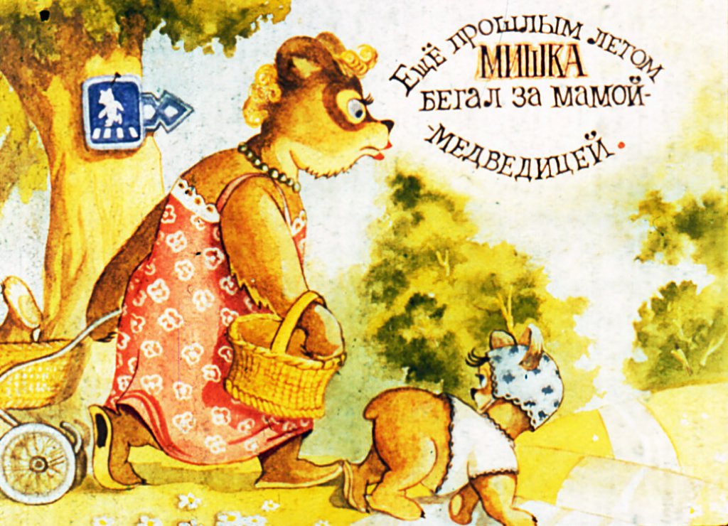 Смотреть диафильм Мишка башка