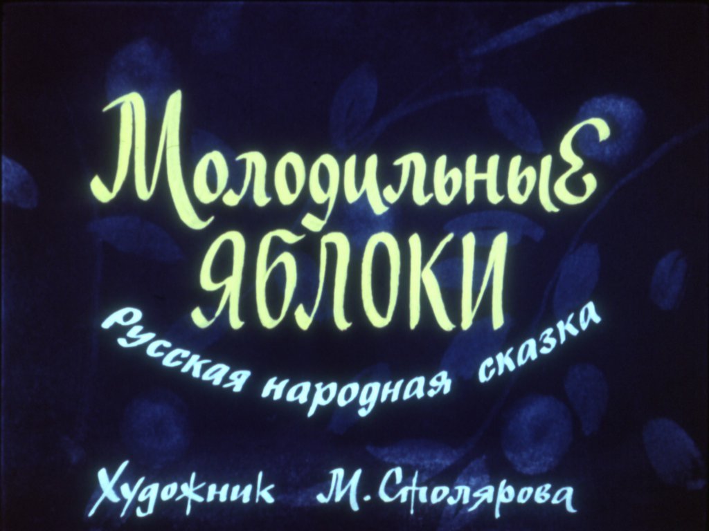 Смотреть диафильм Молодильные яблоки