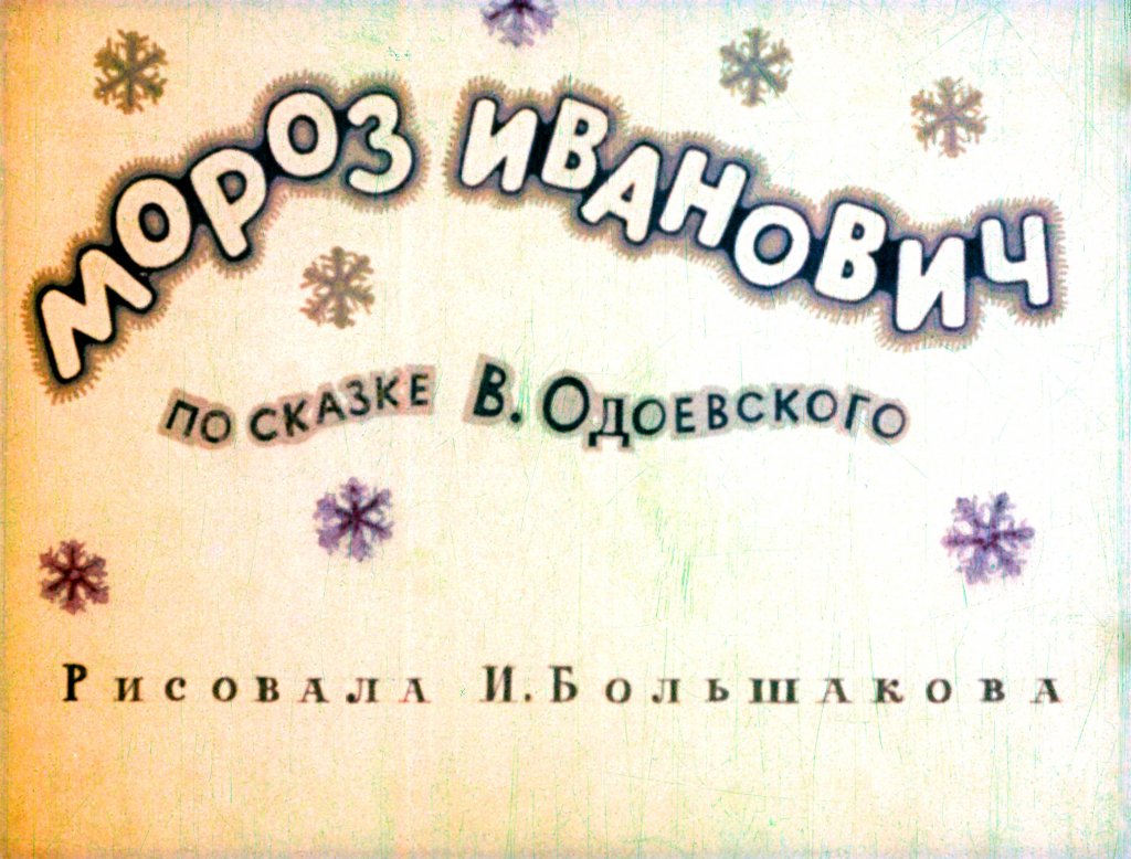Смотреть диафильм Мороз Иванович