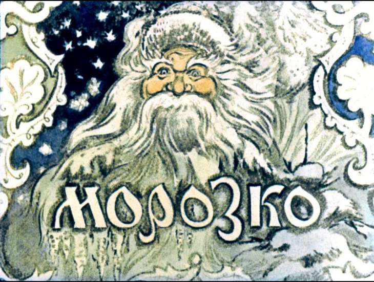 Смотреть диафильм Морозко (3)
