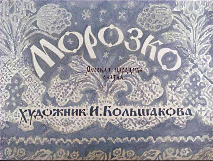 Смотреть диафильм Морозко