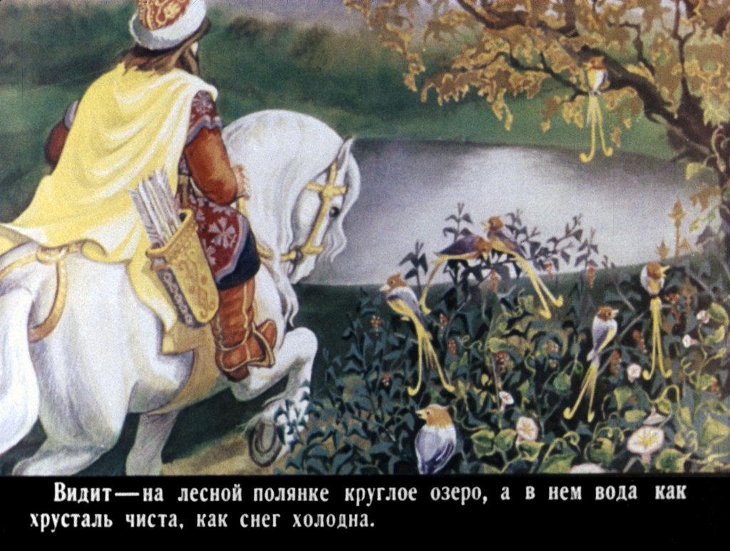 Смотреть диафильм Морской царь и Елена Премудрая