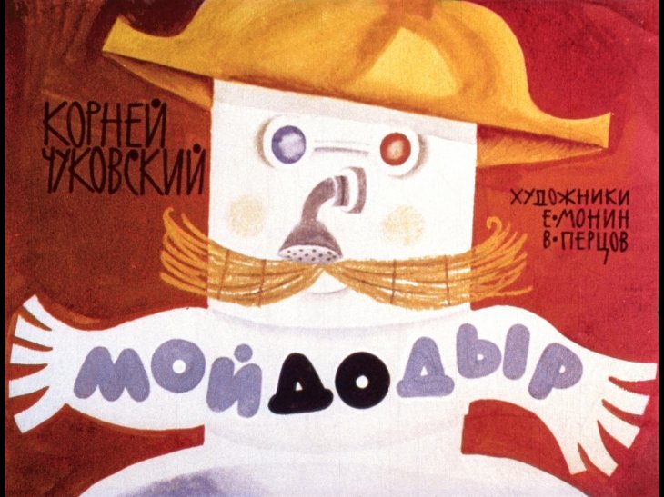 Смотреть диафильм Мойдодыр (3)