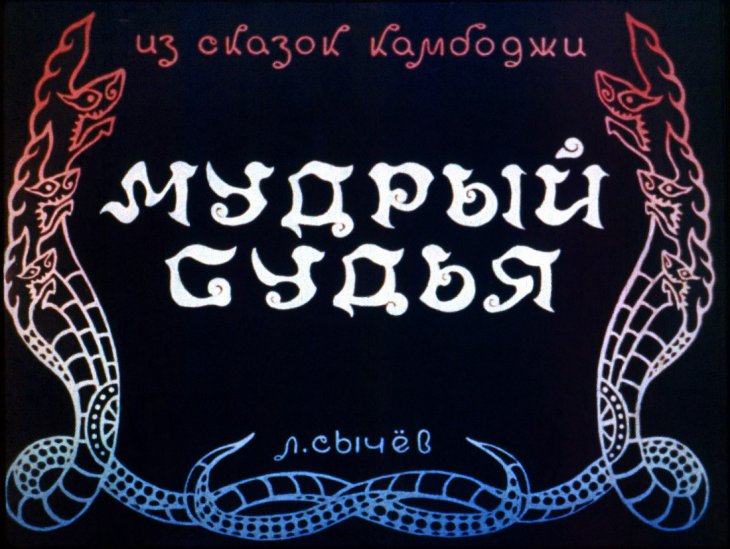 Смотреть диафильм Мудрый судья