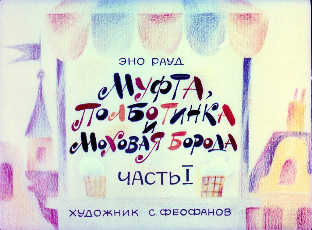 Смотреть диафильм Муфта, Полботинка и Моховая борода. Часть 1